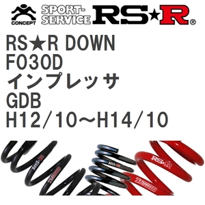【RS★R/アールエスアール】 ダウンサス RSRダウン 1台分 スバル インプレッサ GDB H12/10~H14/10 [F030D]