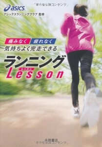 痛みなく疲れなく気持ちよく完走できるランニングLESSON/アシックスランニングクラブ■23104-30216-YY52