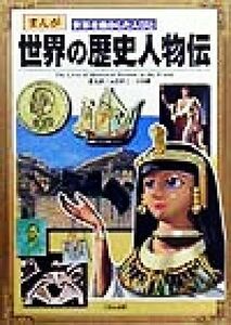 世界の歴史人物伝 まんが 世界を動かした人びと/ムロタニツネ象