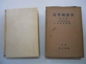 ●新考地形学●2●辻村太郎●古今書院●昭和13年●即決