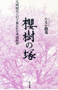 櫻樹の塚 文明開化に引き裂かれた真塩紋弥/たなか踏基(著者)