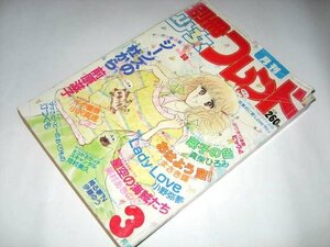 別冊 少女フレンド 1982 3月/ 前原滋子 ジーンズの杜から新連載 小沢真理 美村あきの 真柴ひろみ 伊藤ゆう まさき輝 小野弥夢 河村美久 他