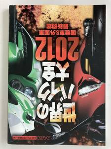 世界のバイク大全2012 国産車＆外国車最新図鑑/オートバイ 2012年2月号別冊付録☆古本