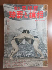 22)野球界　改題　相撲と野球　大東亜の相撲　学生野球再建の書　昭和１８年　