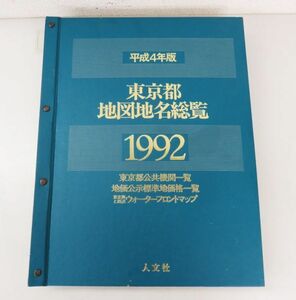 A066★東京都地図 地名総覧 1992 平成4年版 東京都公共機関一覧 地価公示標準地価格一覧 人文社★05