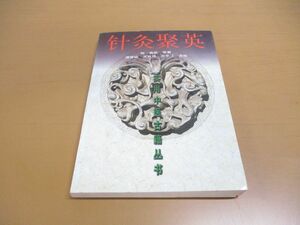 ●01)【同梱不可】針灸聚英/実用中医古籍叢書/中文書/高武/譚奇紋/天津科学技術出版社/1999年発行/A