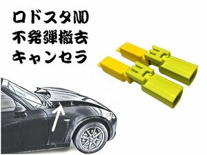 【送料無料】マツダ ロードスター ND5RCに アクティブボンネットキャンセラー/カプラーオン/ワンタッチ/警告灯点灯解除/キャンセル