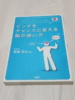 ピンチをチャンスに変える脳の使い方 : 「もうダメだ!」と心が折れそうになった…