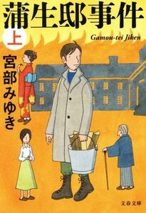 蒲生邸事件　新装版(上) 文春文庫／宮部みゆき(著者)