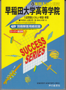 過去問 早稲田大学高等学院 平成24年度用(2012年)8年間入試と研究