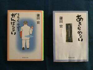 『それでも やっぱり がんばらない』鎌田實／著　集英社文庫　ISBN978-4-08-746265-4　（オマケ：『あきらめない』 ）