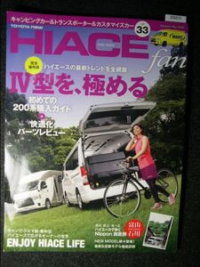 ☆HIACE fan Vol.33☆ハイエースファン☆Ⅳ型を、極める☆最新・定番キャンピングカー&トランスポーター購入指南☆