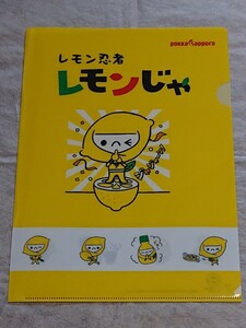 レモン忍者　レモンじゃ　クリアファイル　pokka　sapporo　ポッカサッポロ　ノベルティ　新品　未使用　希少品　希少品　入手困難　管K-PS