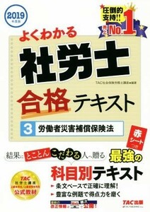 よくわかる　社労士合格テキスト　２０１９年度版(３) 労働者災害補償保険法／ＴＡＣ社会保険労務士講座(編著)