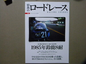 ★情熱のロードレース Vol.1●検証 1985年鈴鹿8耐～ヨシムラ・スズキ/ホンダ/TECH21 ヤマハ/童夢/他●ヤエスメディアムック●鈴鹿8時間耐久