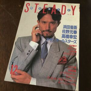 音楽雑誌「月刊ミュージックスタディ」1984.10 中古本 浜田省吾 佐野元春 高橋幸宏 サザンオールスターズ