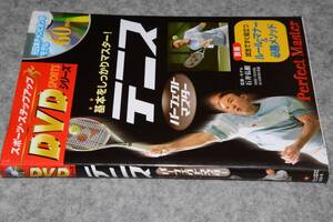 スポーツ・ステップアップDVDシリーズ ●テニスパーフェクトマスター―基本をしっかりマスター！(石井弘樹監修)