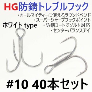 【送料140円】ハイグレード防錆トレブルフック ホワイト＃10 40本セット 高品質ルアーフック がまかつトレブル13好きに