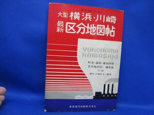 昭和40年頃　[キャピタル大型横浜川崎区分地図帖(書/傷]廃線横浜市電 73016