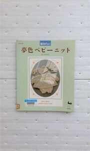 夢色ベビーニット（0～18か月）雄鶏社