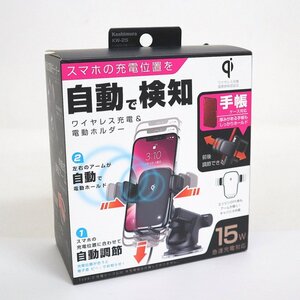 【未使用品】Kashimura カシムラ ワイヤレス充電 & 電動ホルダー KW-25 ブラック/Qi 自動開閉ホルダー/1j0224