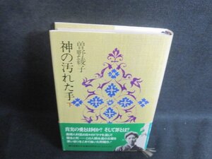 神の汚れた手　下　曽野綾子　日焼け有/BCV