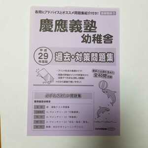 慶應義塾　幼稚舎　平成29年度版　過去・対策問題集　首都圏版5 日本学習図書　ニチガク