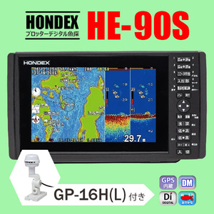 ホンデックス GPS魚探 2/05在庫有 HE-90S 600w GP16H GPS外付仕様 9型ワイド液晶 プロッターデジタル魚探 HONDEX HE8S2 HE-8SII