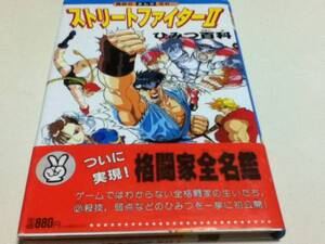 設定資料集 ストリートファイターⅡ ひみつ百科 講談社 