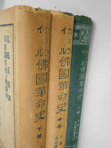 【状態の劣化あり】カーライル　仏国革命史　3冊（上中下）セット　高橋五郎　幸田露伴　昭和18年