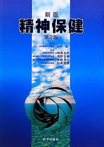 精神保健/石井厚【監修】,相澤宏邦,浅野弘毅,斎藤秀光,白澤英勝【共著】