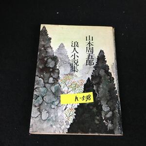 h-538 浪人小説集 著者/山本周五郎 株式会社実業之日本社 昭和51年初版発行※12