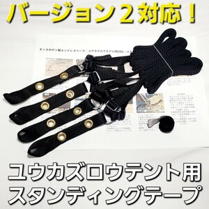 コット泊に！エンドレスベース・ユウカズロウテント用スタンディングテープ！