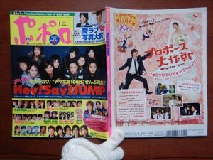 ポポロ　2008年 1月　愛ラブ写真大賞2007　Hey！Say！JUMP　KAT-TUN　関ジャニ∞　嵐　NEWS　KinKi Kids　Kis-My-FtⅡ　10-20年前