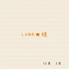 LUNA★様