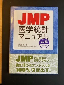 JMP医学統計マニュアル