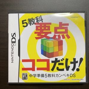 中学 準備 5教科 カンペキ 要点 　G　DSソフト