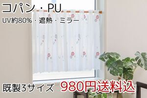 ★新品・送料無料★UV遮熱ミラーレースカフェカーテン(コパン・PU)幅142㎝×丈75㎝ 1枚