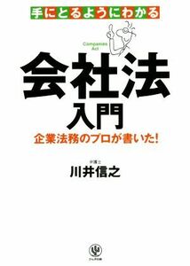 手にとるようにわかる会社法入門 企業法務のプロが書いた！／川井信之(著者)