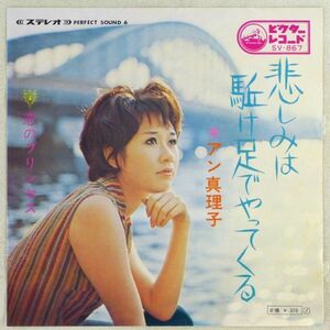 ■アン真理子｜悲しみは駈け足でやってくる／恋のプリンセス ＜EP 1969年 日本盤＞1st 浜田朱里がカバー