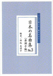 お琴楽譜 一人で楽しむ 琴テキスト 日本の名曲集 NO.3 楽調子変 神坂真理子 大日本家庭音楽会