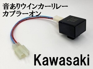 【12KT カワサキ カプラーオン ウインカーリレー】 送料無料 音あり 検索用) Z1R DトラッカーX LX250V-A01 KLX250 Ninja250