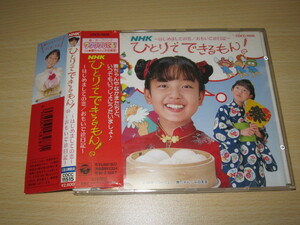 CD 即決 「NHKひとりでできるもん！　はじめましての恋/おもいで絵日記」　COCC-11515　帯あり