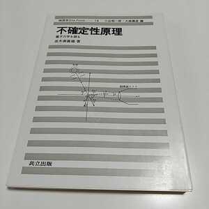 不確定性原理 並木美喜雄 物理学One Point 18 共立出版 中古