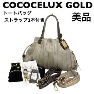 【美品】ココセリュックスゴールド　2way トートバッグ