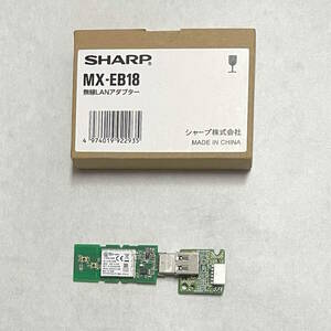 SHARP 複合機 無線LANアダプター MX-EB18　中古