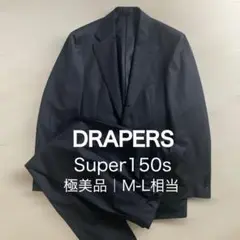 DRAPERS ドラッパーズ super150’s シングルスーツ M相当