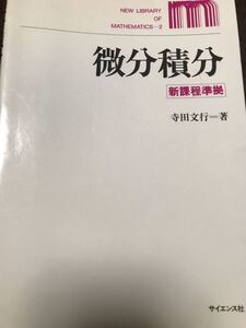 寺田文行　微分積分　サイエンス社　書き込み無し