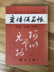 M48●変体仮名帳 特集 良寛の草書 だれにでも読める書ける変体仮名 高塚竹堂 中家小竹 書 野ばら社 昭和52年 書道 書籍 231010