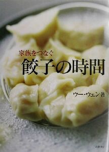 家族をつなぐ餃子の時間/ウー・ウェン(著者)